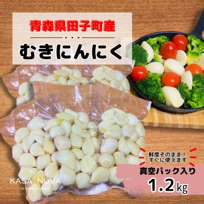 【ふるさと納税】【農家直送】青森県田子町産むきにんにく　1.2kg（200ｇ×6袋）　野菜・薬味　お届け：10月20日～3月31日まで