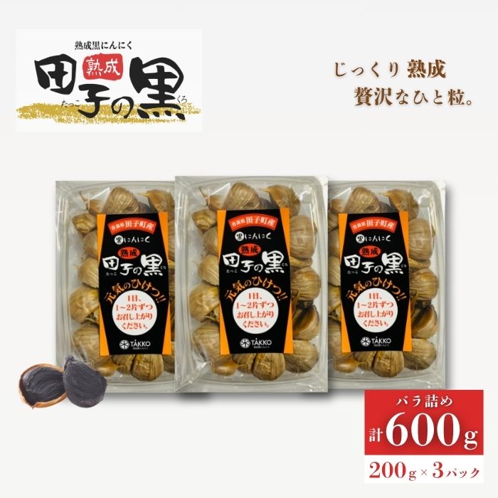 【ふるさと納税】熟成黒にんにく　田子の黒　ﾊﾞﾗ200g(粒ふぞろい)×3パック　野菜 黒ニンニク ガーリック 熟成 バラタイプ プルーンのような食感 甘味 食べやすい