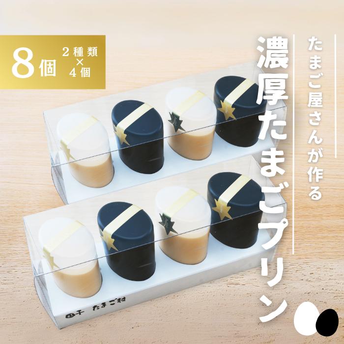 【ふるさと納税】【青森県田子町】たまご村のたまごプリン 8個セット(2種類×4) お菓子・プリン|青森県田子町