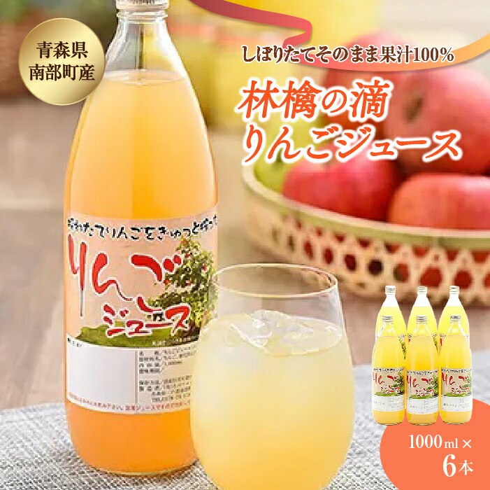 【ふるさと納税】りんごジュース 林檎の滴 6本セット【なんぶ農援】 リンゴ 林檎 青森県 南部町 果物 くだもの F21U-006