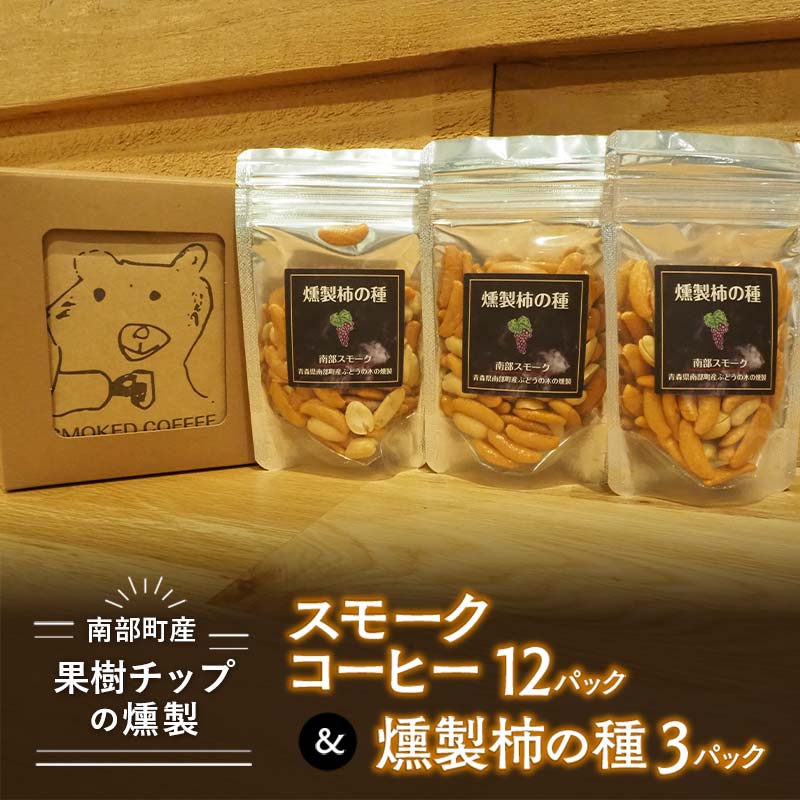 【ふるさと納税】果樹チップの燻製スモークコーヒー12パック&燻製柿の種3パック 【南部どき】F21U-057｜青森県南部町