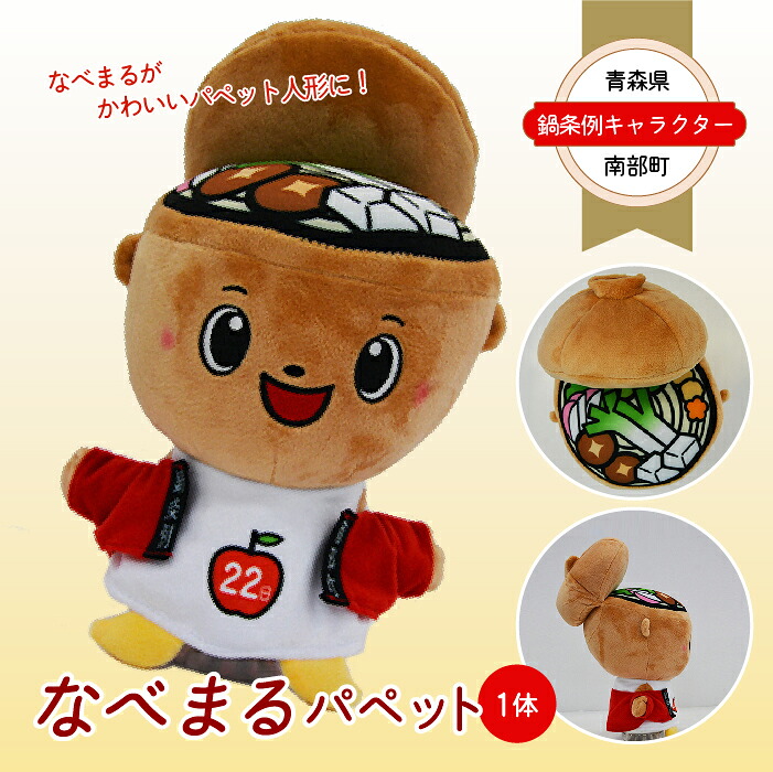 【ふるさと納税】青森県南部町 鍋条例キャラクター 「なべまる」 パペット 1体 F21U-058｜青森県南部町 7,700円