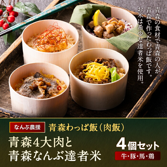 【ふるさと納税】 青森わっぱ飯（肉飯）「青森4大肉と青森なんぶ達者米」4個セット（牛・豚・馬・鶏）【なんぶ農援】 牛肉 豚肉 馬肉 鶏肉 わっぱ 肉 青森県 南部町 F21U-110