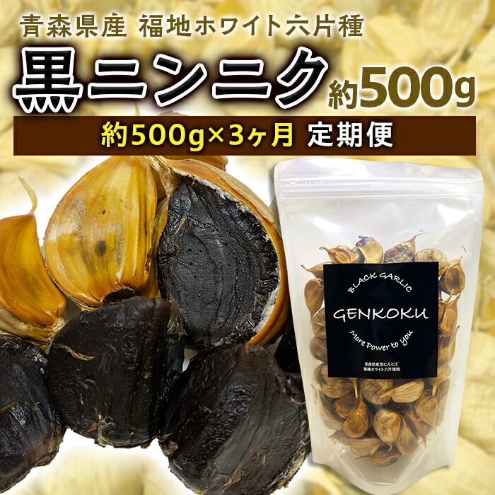 【ふるさと納税】《定期便》青森県産 福地ホワイト六片種 黒ニンニク 1袋 (約500g) × 3ヶ月連続 【エムケーアイ】 青森にんにく ニンニク ガーリック 黒にんにく バラ 青森 県南 南部 最高級品種 福地ホワイト 高級ブランド 日本一 原産地 F21U-115