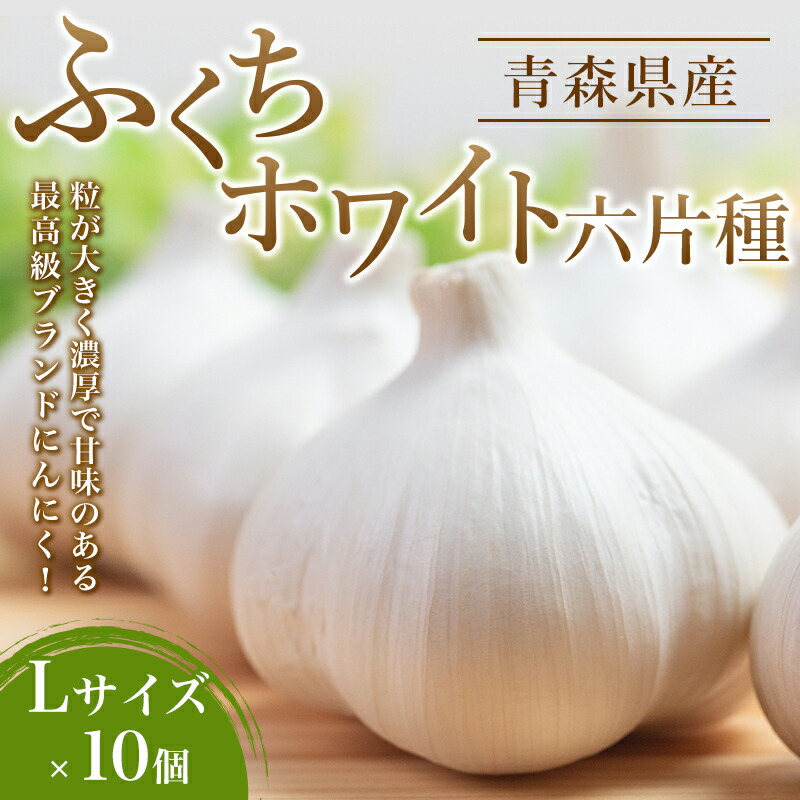 【ふるさと納税】  南部町営市場 直送 にんにく「ふくちホワイト六片種」（Lサイズ×10個）《カネテ青果》 青森にんにく ニンニク ガーリック バラ 最高級品種 福地ホワイト ふくちホワイト六片種 高級ブランド 日本一 青森 南部 F21U-127