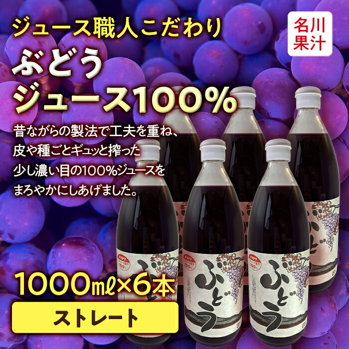 【ふるさと納税】 ジュース職人こだわり ぶどうジュース 100％ストレート (無添加) 6本入【名川果汁】 ブドウ 葡萄 グレープ フルーツ王国 青森県 南部町 ストレート 生ジュース 1L 1l 1000ml 果物 くだもの F21U-136