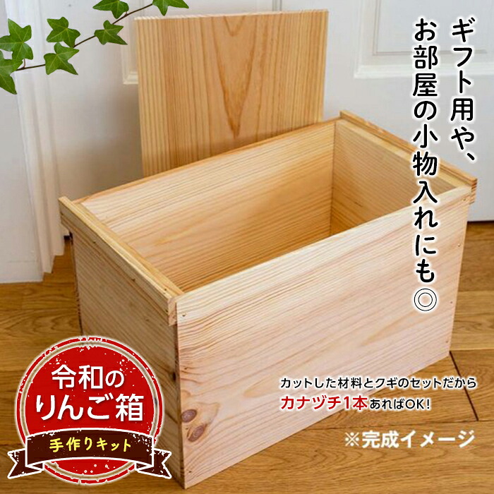 【ふるさと納税】「令和のりんご箱」手作りキット 【新坂製函】 木製 箱 おしゃれ 木の箱 屋外 収納ボックス ウッドボックス 屋外収納 リメイク リンゴ 林檎 リンゴ箱 松材 おもちゃ箱 F21U-144|青森県南部町
