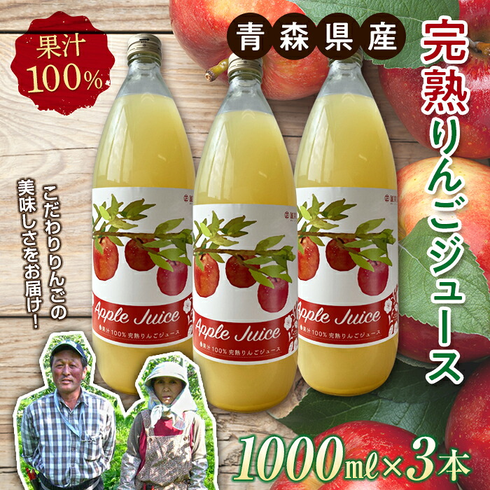【ふるさと納税】 青森県産 果汁100% 完熟りんご ジュース（1000ml瓶&times;3本） 【誠果園】 青森りんご フルーツ王国 青森 県産 南部町 ストレート 生ジュース 1L 1l 林檎 リンゴ アップルジュース 無添加 F21U-150｜青森県南部町