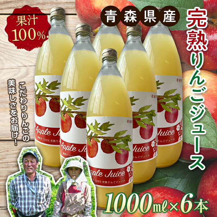 【ふるさと納税】 青森県産 果汁100% 完熟りんご ジュース（1000ml瓶×6本） 【誠果園】 青森りんご フルーツ王国 青森 県産 南部町 ストレート 生ジュース 1L 1l 林檎 リンゴ アップルジュース 無添加 F21U-151