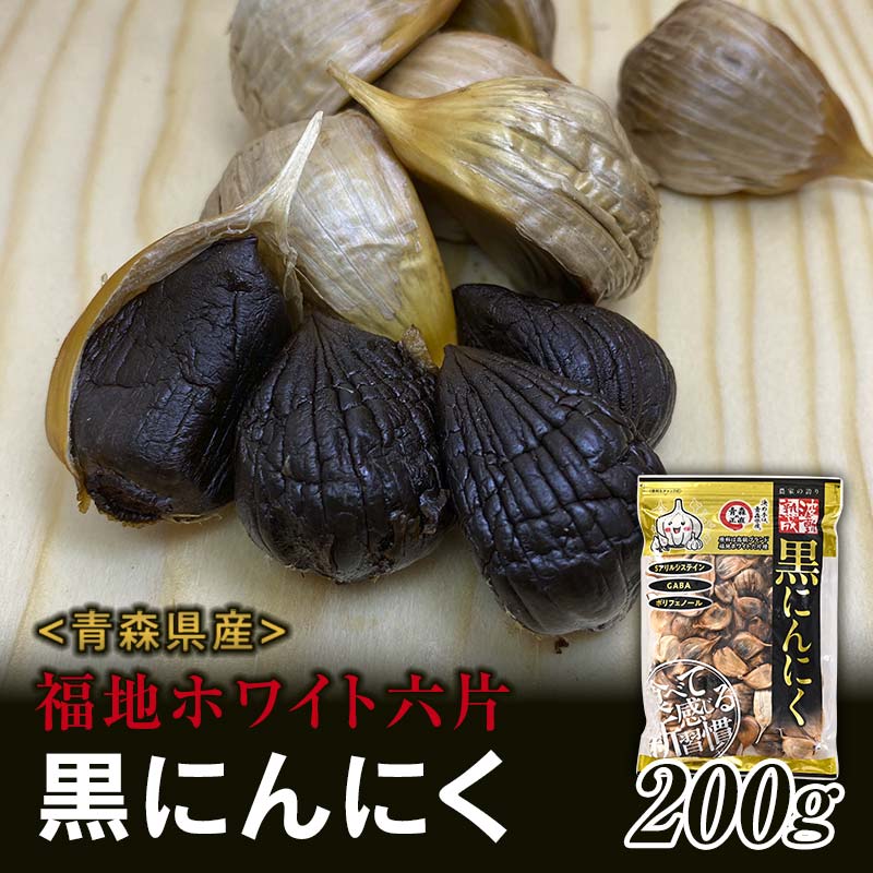 【ふるさと納税】《青森黒にんにく問屋》 福地ホワイト六片種の原産地 青森県産 無添加 黒にんにく （約200g） 青森にんにく ニンニク ガーリック 黒ニンニク バラ 青森 県南 南部 最高級品種  福地ホワイト 高級ブランド 日本一 産地 F21U-174
