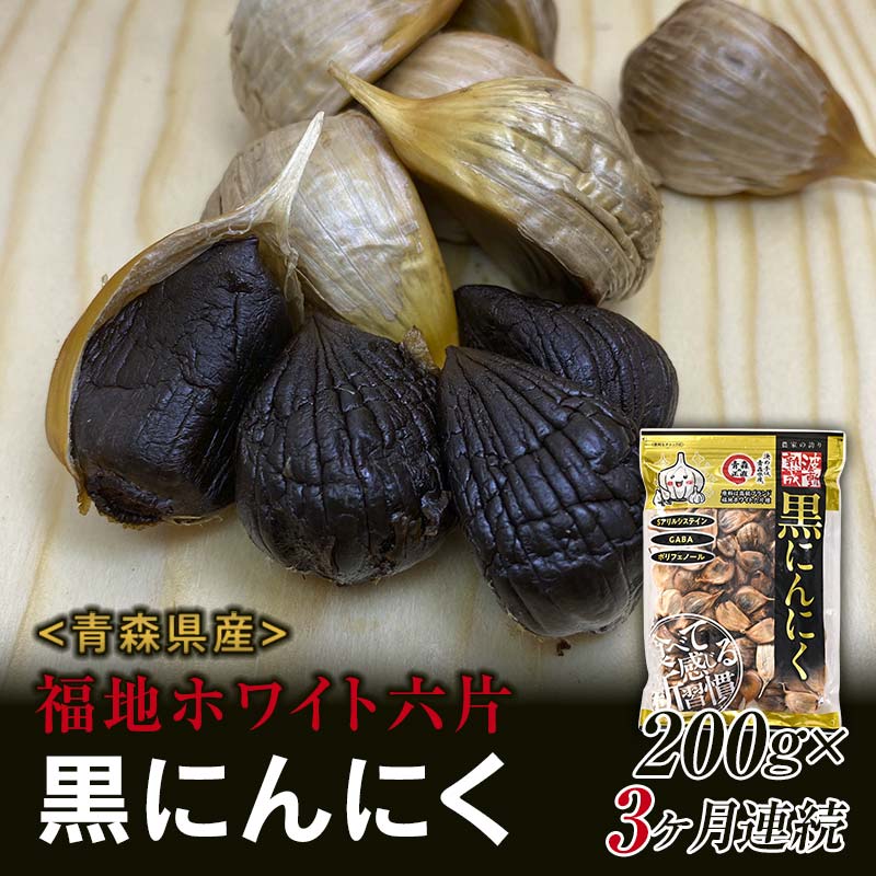 【ふるさと納税】〈定期便〉《青森黒にんにく問屋》 福地ホワイト六片種の原産地 青森県産 無添加 黒にんにく 1袋 （約200g）×3ヶ月連続 青森にんにく ニンニク ガーリック 黒ニンニク バラ 青森 県南 南部 最高級品種  福地ホワイト 高級ブランド 日本一 産地 F21U-177