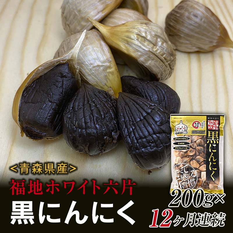 【ふるさと納税】〈定期便〉《青森黒にんにく問屋》 福地ホワイト六片種の原産地 青森県産 無添加 黒にんにく 1袋 （約200g）×12ヶ月連続 青森にんにく ニンニク ガーリック 黒ニンニク バラ 青森 県南 南部 最高級品種 福地ホワイト 高級ブランド 日本一 産地 F21U-179