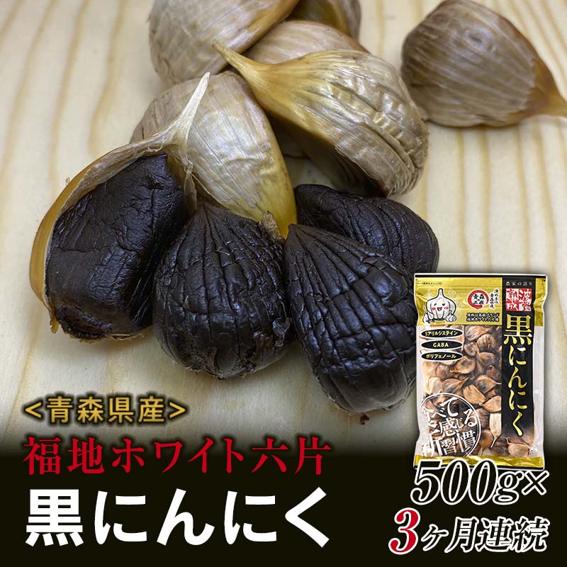 【ふるさと納税】〈定期便〉《青森黒にんにく問屋》 福地ホワイト六片種の原産地 青森県産 無添加 黒にんにく 1袋 （約500g）×3ヶ月連続 青森にんにく ニンニク ガーリック 黒ニンニク バラ 青森 県南 南部 最高級品種  福地ホワイト 高級ブランド 日本一 産地 F21U-180