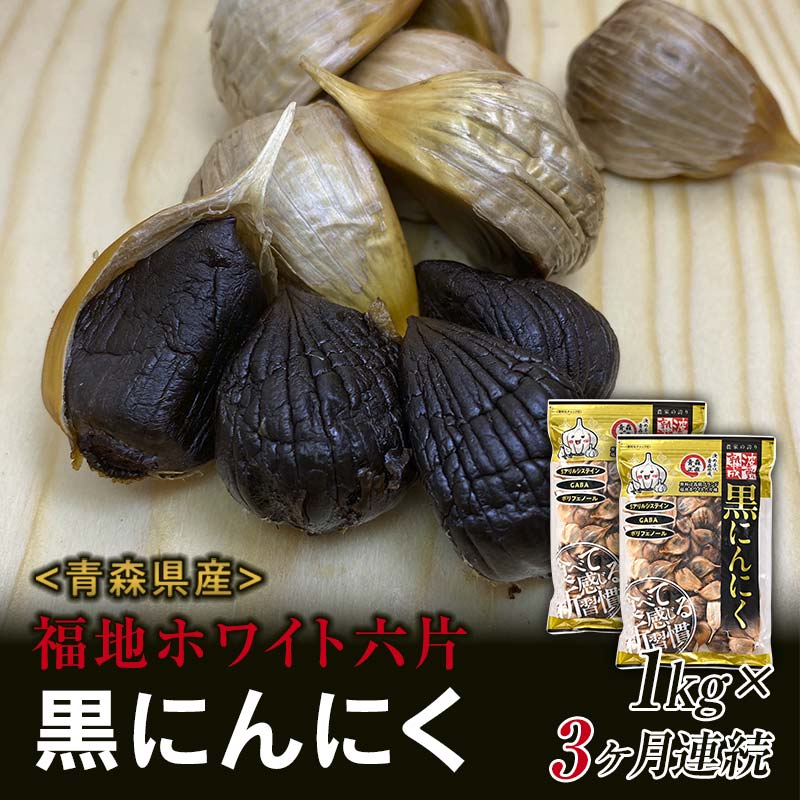 【ふるさと納税】〈定期便〉《青森黒にんにく問屋》 福地ホワイト六片種の原産地 青森県産 無添加 黒にんにく （約1kg）×3ヶ月連続 青森にんにく ニンニク ガーリック 黒ニンニク バラ 青森 県南 南部 最高級品種  福地ホワイト 高級ブランド 日本一 産地 F21U-183
