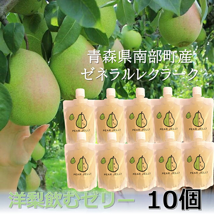 【ふるさと納税】青森県産 飲むゼリー ゼネラルレクラーク（洋梨） （１０個セット） 【なんぶ農援】 洋ナシ 洋梨 ゼネラル レクラーク 青森県 南部町 フルーツ 果物 くだもの F21U-190｜青森県南部町