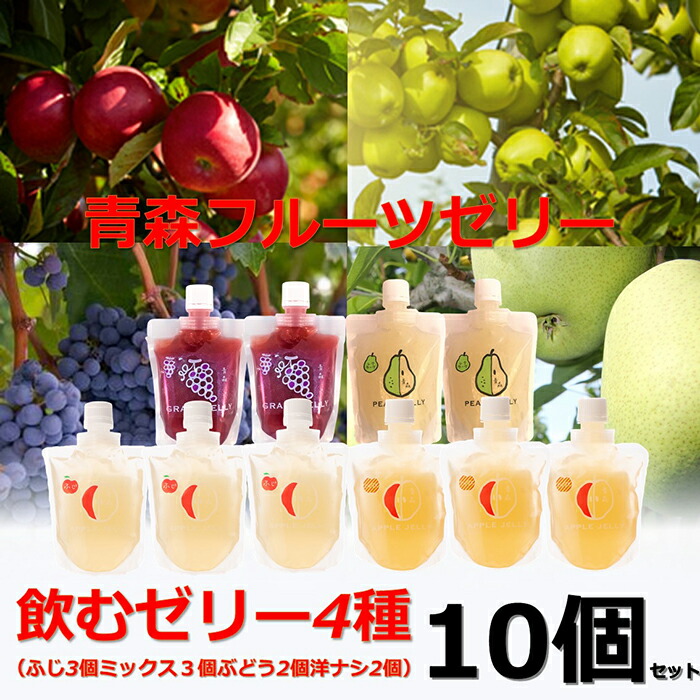 【ふるさと納税】青森県産 飲むゼリー 詰め合わせ ４種セット(計10個 ※ふじ３個 ミックス３個 ぶどう２個 ゼネラルレクラーク２個）【なんぶ農援】 リンゴ 林檎 ブドウ 葡萄 ゼネラル レクラーク洋ナシ 洋梨 青森県 南部町 フルーツ 果物 くだもの F21U-191