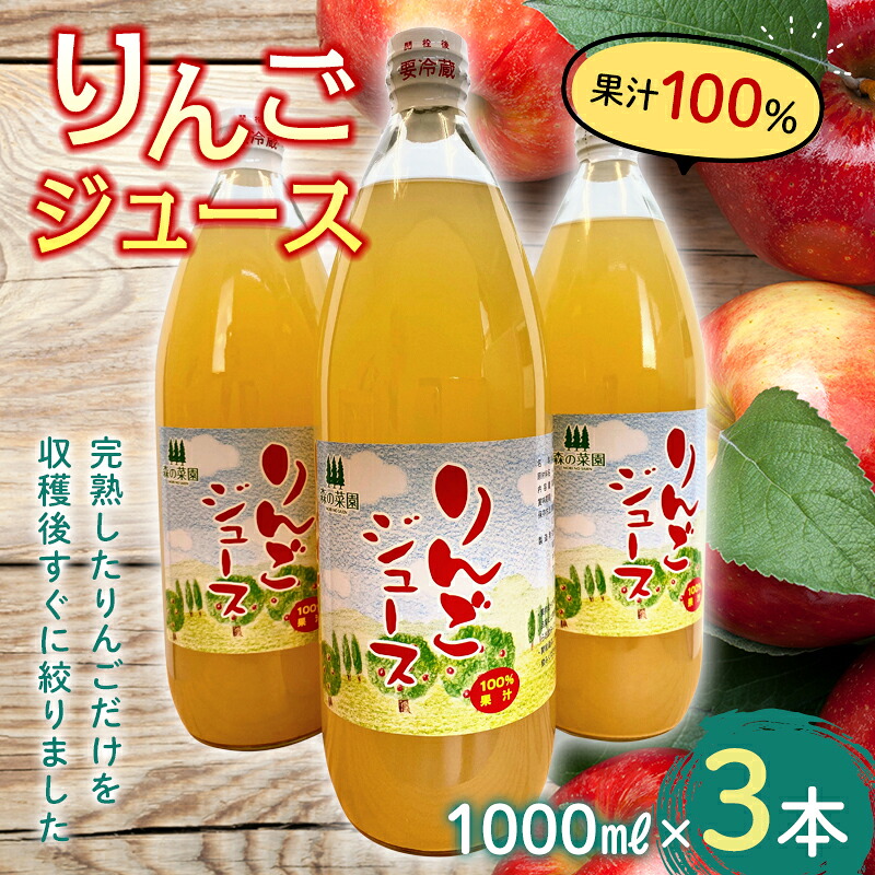 【ふるさと納税】果汁100% りんごジュース (1000ml瓶&times;３本) 【森の菜園】 フルーツ王国 果物 くだもの フルーツ りんご リンゴ 林檎 アップル リンゴジュース 林檎ジュース アップルジュース 青森県 南部町産 三戸 南部 1L 1l セット F21U-192｜青森県南部町