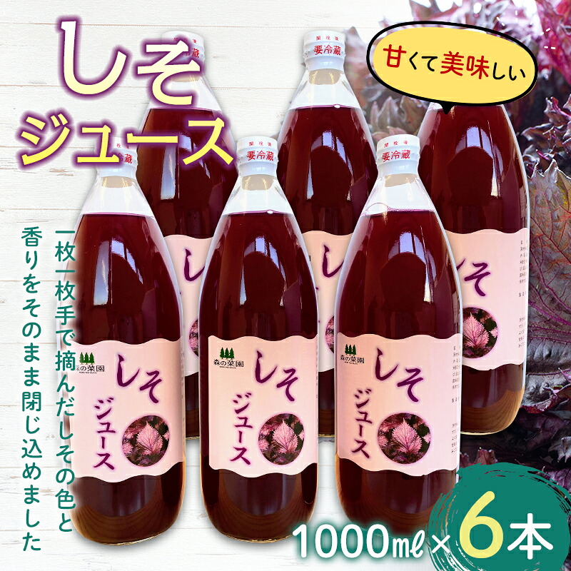 【ふるさと納税】しそジュース (1000ml瓶×６本) 【森の菜園】 しそ シソ 紫蘇 シソジュース 紫蘇ジュース フルーツ王国 青森県 南部町産 三戸 南部 1L 1l セット F21U-195