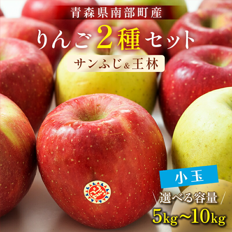 【ふるさと納税】 ≪容量が選べる≫ 秀 （小玉） 青森産 完熟 りんご サンふじ 王林 2種セット 約5kg／約10kg 【誠果園】 青森りんご リンゴ 林檎 アップル あおもり 青森 青森県 南部町 三戸 南部 澁川賞受賞 果物 くだもの フルーツ F21U-224var