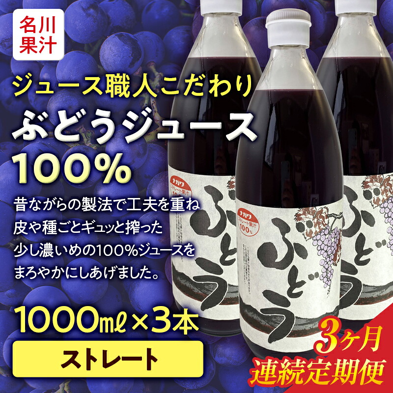 【ふるさと納税】 ≪定期便≫ジュース職人こだわり ぶどうジュース100％ストレート(無添加)3本入×3ヶ月連続 【名川果汁】 フルーツ王国 青森県 南部町 ストレート 生ジュース 1L 1l 葡萄 ブドウ グレープジュース F21U-273 37,050円