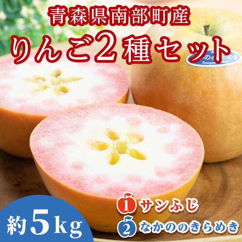 【ふるさと納税】 青森県 希少りんご サンふじ＆なかののきらめき 約5kgセット 【泉山果樹園】 青森りんご ふじ なかののきらめき リンゴ 林檎 アップル あおもり 青森 青森県 南部町 三戸 南部 果物 くだもの フルーツ 2種セット F21U-276