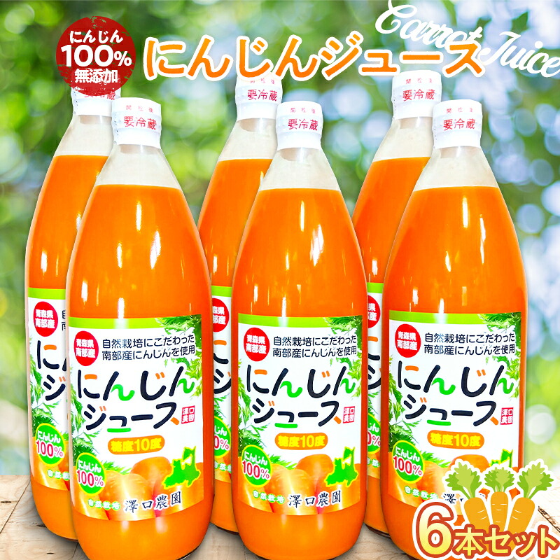 【ふるさと納税】にんじん100% 無添加にんじんジュース 6本セット【澤口農園】 F21U-293｜青森県南部町