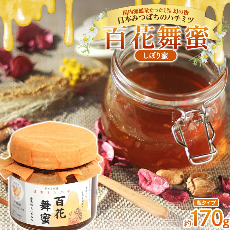 【ふるさと納税】《希少》日本みつばちのハチミツ 「百花舞蜜（しぼり蜜）」 瓶入り 約170g 【西塚農園】 西塚ハニー 百花蜜 和蜜 絞り蜜 蜂蜜 F21U-301