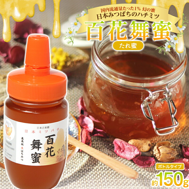 【ふるさと納税】 《希少》日本みつばちのハチミツ 「百花舞蜜（たれ蜜）」 ボトル 約150g 【西塚農園】 西塚ハニー 百花蜜 和蜜 垂れ蜜 蜂蜜 F21U-379