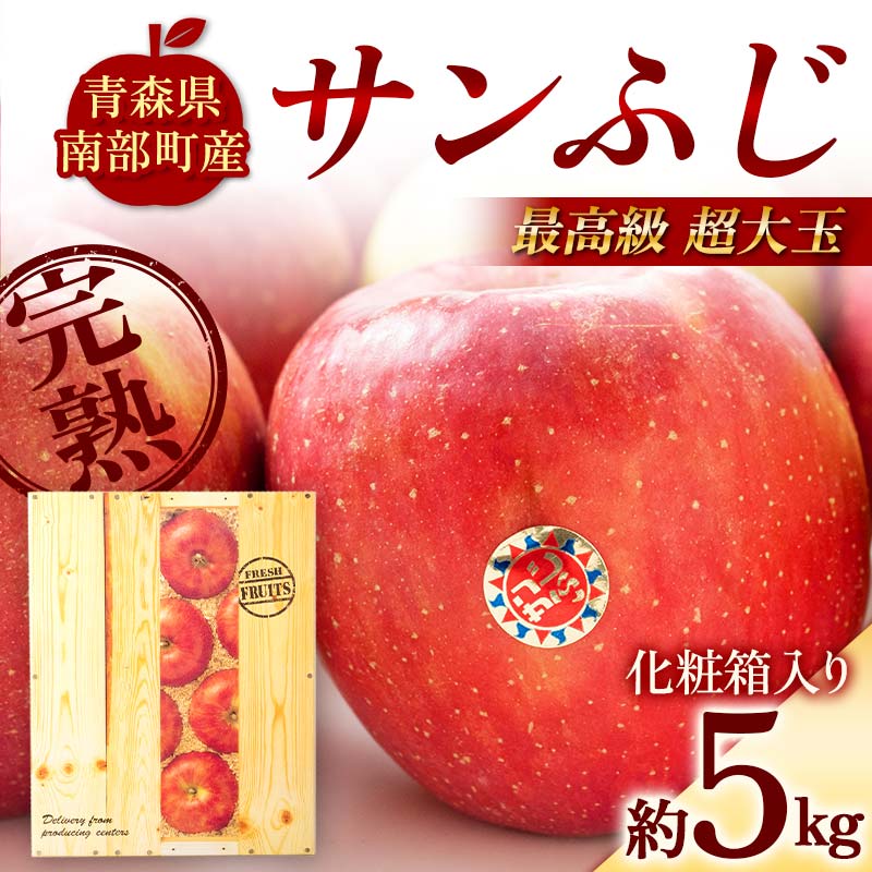 【ふるさと納税】 最高級(超大玉) 青森産 完熟 りんご サンふじ 約5kg 化粧箱入り 【誠果園】 青森りんご リンゴ 林檎 アップル あおもり 青森 青森県 南部町 三戸 南部 澁川賞受賞 果物 くだもの フルーツ F21U-384