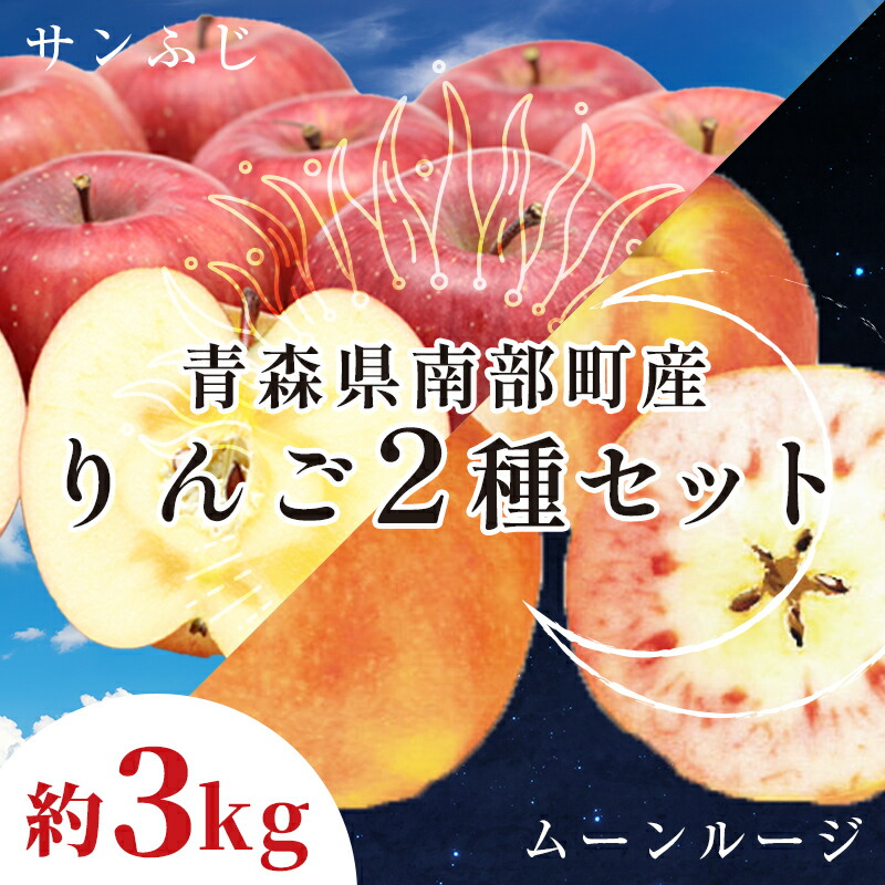 【ふるさと納税】 青森県 希少りんご サンふじ＆ムーンルージュ 約3kgセット 【泉山果樹園】 青森りんご ふじ ムーンルージュ リンゴ 林檎 アップル あおもり 青森 青森県 南部町 三戸 南部 果物 くだもの フルーツ 2種セット F21U-398