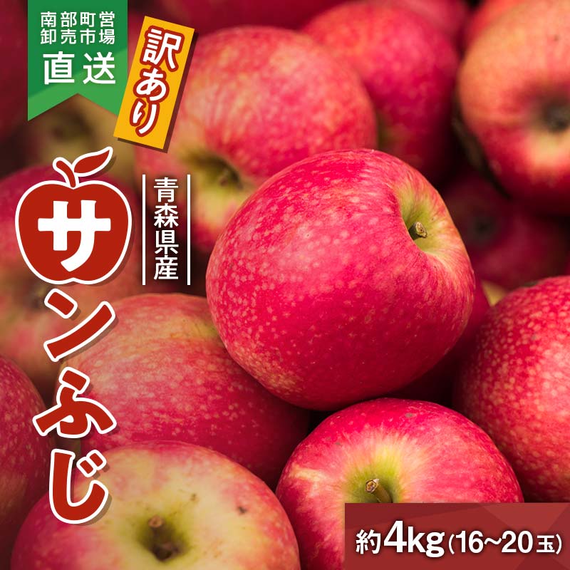 【ふるさと納税】 ≪訳あり≫ 青森県産 りんご 「サンふじ」 約4kg（16～20玉） 【カネテ青果】 南部町営卸売市場 直送 青森りんご リンゴ 林檎 アップル あおもり 青森県 南部町 三戸 果物 くだもの フルーツ F21U-399