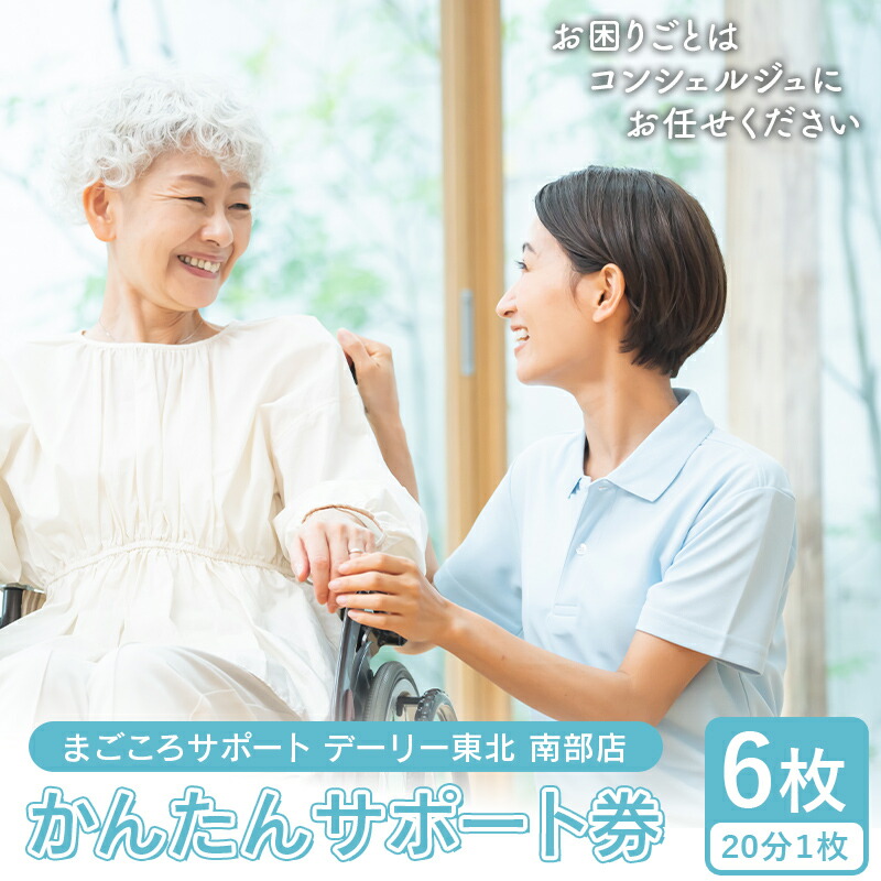 【ふるさと納税】 かんたんサポート券 (20分1枚)×6枚 【まごころサポート デーリー東北 南部店】 お手伝い チケット シルバー 掃除 家事 家具移動 南部町 青森 F21U-406