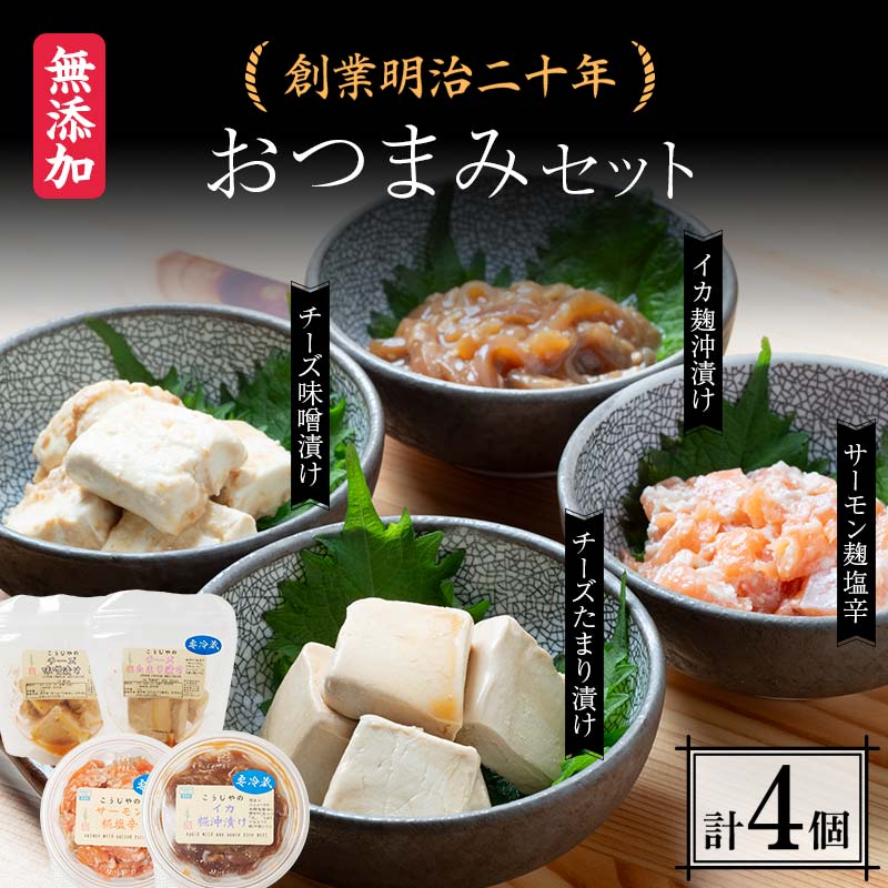 【ふるさと納税】 創業明治二十年 森田麹・味噌店 おつまみセット チーズ味噌漬け チーズたまり漬け サーモン麹塩辛 イカ麹沖漬け 無添加 味噌 チーズ 醤油 サーモン 糀 麹 いか 発酵食品 お取り寄せ おつまみ 青森県 南部町 セット F21U-430｜青森県南部町