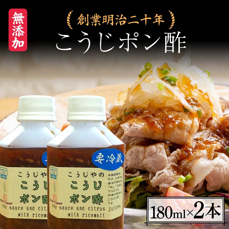 【ふるさと納税】 創業明治二十年 こうじポン酢 180ml×2本 【森田麹・味噌店】無添加 たれ しょうゆ ・碵油 たまり 調味料 発酵食品 隠し味 お取り寄せ 食品 青森県 南部町 F21U-431