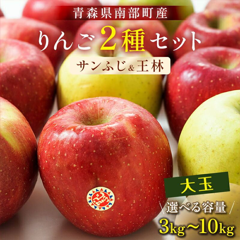 【ふるさと納税】 ≪容量が選べる≫ 特選 (大玉) 青森産 完熟 りんご サンふじ 王林 2種セット 約3kg／約5kg／約10kg 【誠果園】 青森りんご リンゴ 林檎 アップル あおもり 青森 青森県 南部町 三戸 南部 澁川賞受賞 果物 くだもの フルーツ F21U-433var