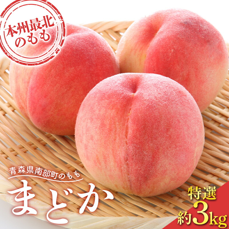 【ふるさと納税】 もぎたて発送 桃 まどか 特選 (大玉) 約3kg (7～11個) 【誠果園】 もも モモ 青森県 南部町 三戸 南部 果物 くだもの フルーツ F21U-456
