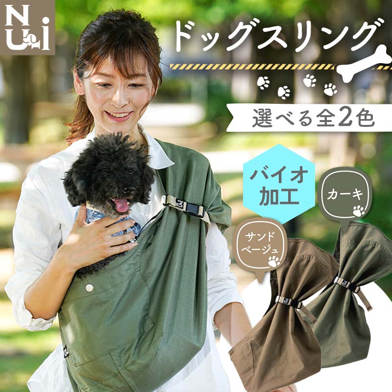 【ふるさと納税】 ヌーイ ドッグスリング カーキ/サンドベージュ (バイオ加工+製品洗い仕上げ)【ラッキーインダストリーズ】 Nu-i Dog Sling 日本製 犬 ワンちゃん 犬用 抱っこ紐 抱っこひも ドッグ 小型犬 中型犬 コットン キャリー F21U-470|青森県南部町