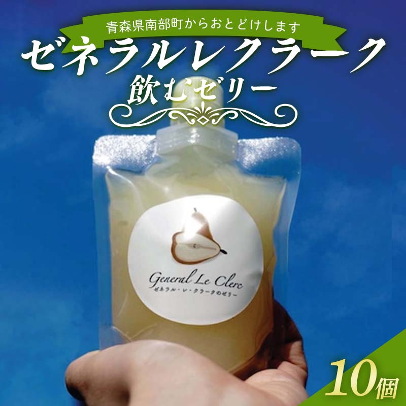 【ふるさと納税】ゼネラルレクラーク (洋梨) 飲むゼリー10個セット 【沼畑総合ファーム】 フードロス 洋ナシ 洋梨 ゼネラル レクラーク フルーツ 果物 くだもの 人気 ギフト 贈答 青森県 南部町 F21U-511|青森県南部町
