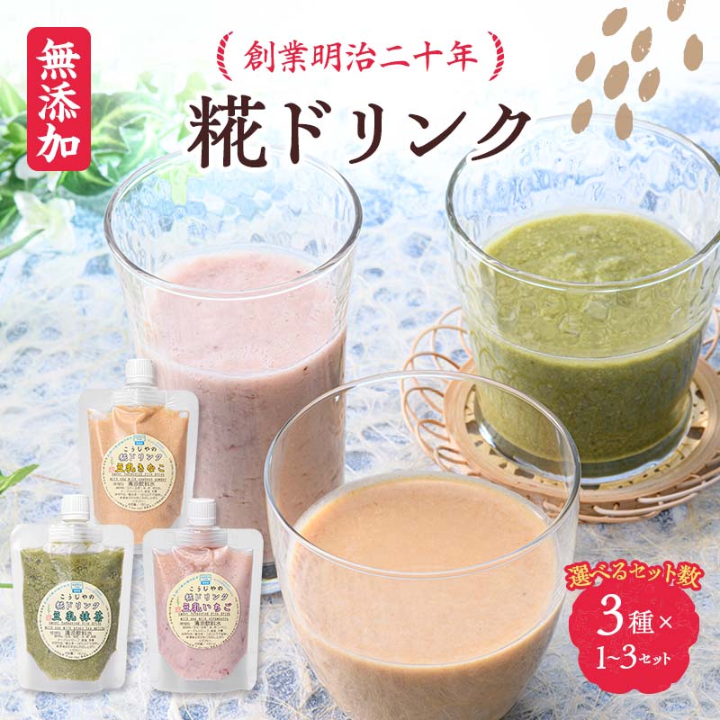 【ふるさと納税】≪セット数が選べる≫ 創業明治二十年 こうじやの糀ドリンク (豆乳きな粉・豆乳抹茶・豆乳いちご) 3種&times;1～3セット 【森田麹・味噌店】 甘酒 無添加 グルテンフリー 手作り こうじ 糀 麹 ビーガン セット ヘルシー 健康 青森県 南部町 F21U-523var｜青森県南部町