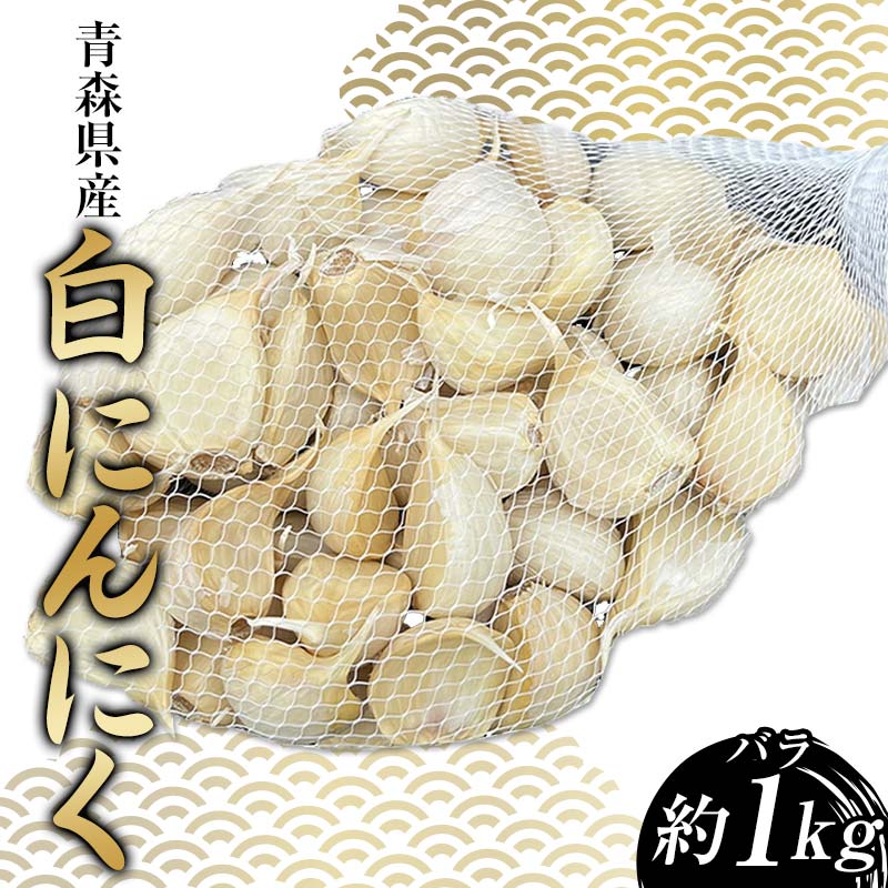 【ふるさと納税】 【訳あり】 青森県産 白にんにく バラ （約1kg） ≪青森黒にんにく問屋≫ 青森にんにく ニンニク ガーリック バラ 最高級品種 福地ホワイト ふくちホワイト六片種 高級ブランド 日本一 産地 青森 南部 F21U-529