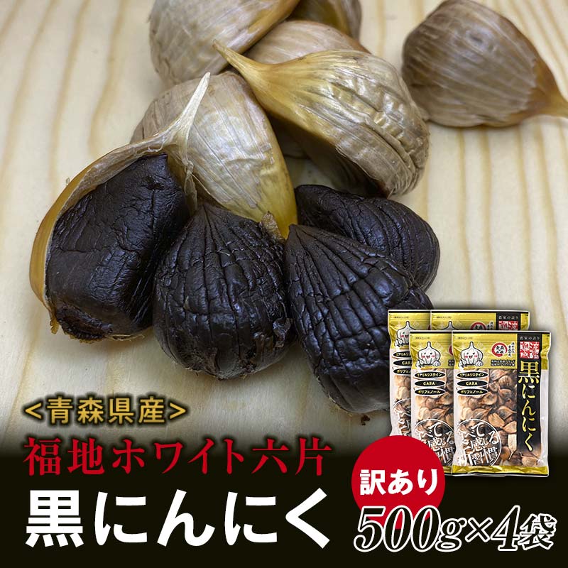 【ふるさと納税】 【訳あり】 福地ホワイト六片種の原産地 青森県産 無添加 黒にんにく （約2kg） ≪青森黒にんにく問屋≫ 青森にんにく ニンニク ガーリック 黒ニンニク バラ 青森 県南 南部 最高級品種 福地ホワイト 高級ブランド 日本一 産地 F21U-531