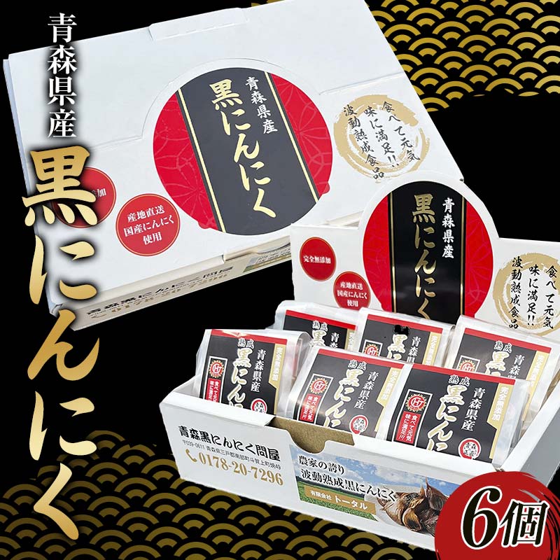 【ふるさと納税】 青森県産 黒にんにく L玉 6個 ≪青森黒にんにく問屋≫ 青森にんにく ニンニク ガーリック 黒ニンニク 最高級品種 福地ホワイト ふくちホワイト六片種 高級ブランド 日本一 産地 青森 南部 F21U-534