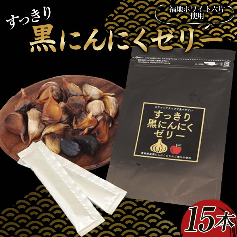【ふるさと納税】 すっきり黒にんにくゼリー (りんご果汁入り) 15本入り ≪青森黒にんにく問屋≫ 青森にんにく ニンニク ガーリック 黒ニンニク 最高級品種 福地ホワイト六片種 福地ホワイト ふくちホワイト六片種 高級ブランド 日本一 産地 青森 南部 F21U-535|青森県南部町