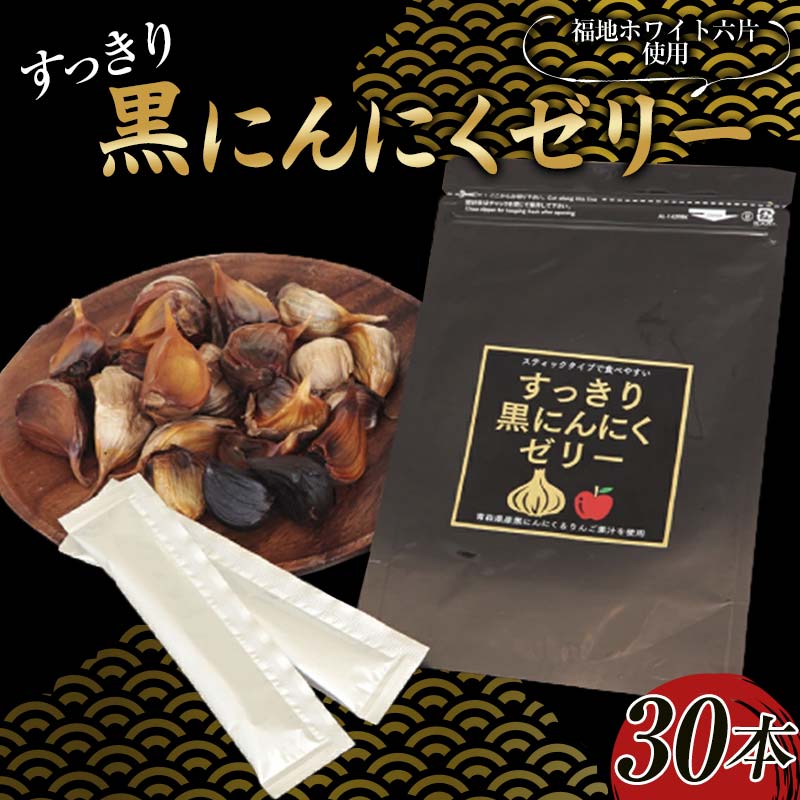 【ふるさと納税】 すっきり黒にんにくゼリー（りんご果汁入り） 30本入り ≪青森黒にんにく問屋≫ 青森にんにく ニンニク ガーリック 黒ニンニク 最高級品種 福地ホワイト六片種 福地ホワイト ふくちホワイト六片種 高級ブランド 日本一 産地 青森 南部 F21U-536