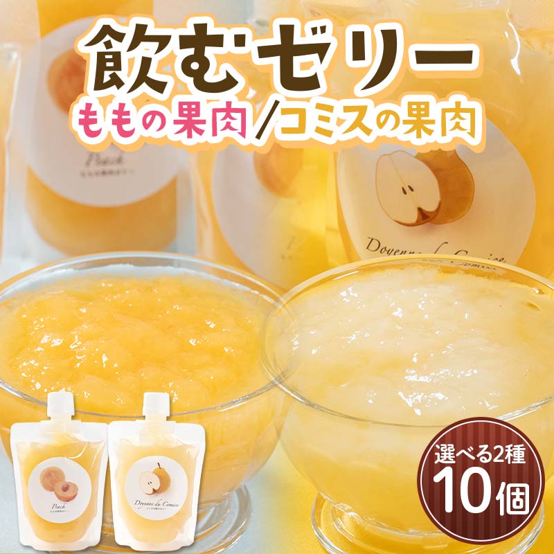 【ふるさと納税】＼種類が選べる／ももの果肉 or コミスの果肉 飲むゼリー 10個セット ≪沼畑総合ファーム≫ フードロス 桃 もも モモ フルーツ 果物 くだもの 人気 ギフト 贈答 青森県 三戸 南部町 F21U-596var｜青森県南部町