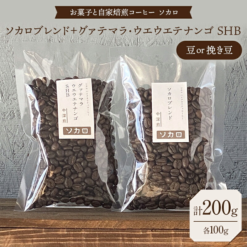 【ふるさと納税】【選べる豆の状態】ソカロブレンド100g + グァテマラ ウエウエテナンゴ SHB100g 豆または挽き豆 【お菓子と自家焙煎コーヒー ソカロ】 飲料類 ドリンク 飲み物 コーヒー豆 珈琲豆 深煎り 甘さ コク コーヒータイム F21U-609var｜青森県南部町