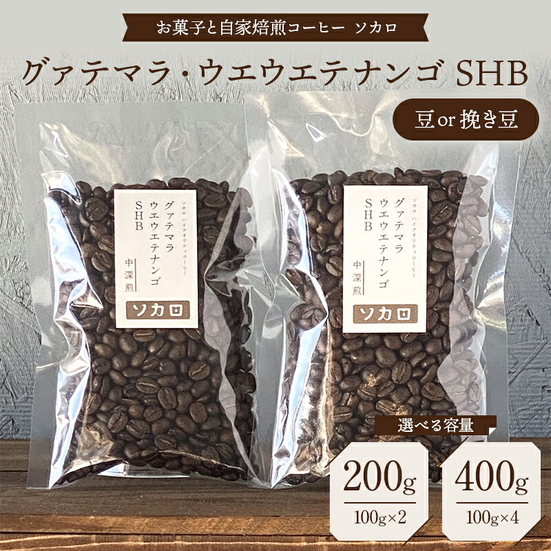 【ふるさと納税】【選べる容量・豆の状態】グァテマラ ウエウエテナンゴ SHB 200g 400g 【中深煎】 豆または挽き豆 【お菓子と自家焙煎コーヒー ソカロ】 飲料類 ドリンク 飲み物 コーヒー豆 珈琲豆 深煎り 甘さ コク コーヒータイム F21U-619var