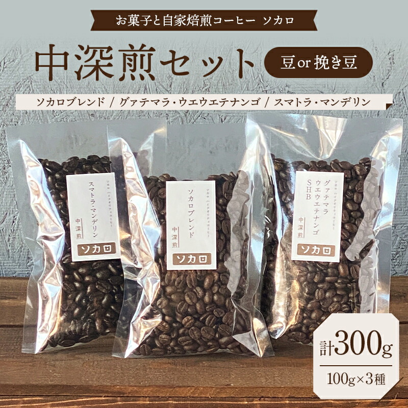 【ふるさと納税】【選べる豆の状態】【中深煎セット】 コーヒー豆または挽き豆 100g×3種セット【お菓子と自家焙煎コーヒー ソカロ】 飲料類 ドリンク 飲み物 コーヒー豆 珈琲豆 深煎り 甘さ コク コーヒータイム F21U-635var