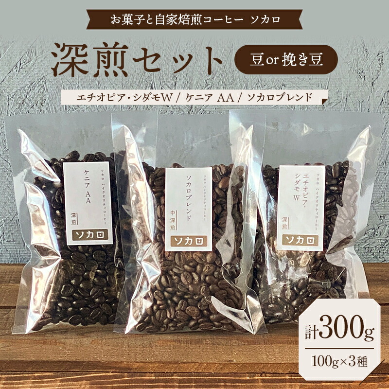 【ふるさと納税】【選べる豆の状態】【深煎セット】 コーヒー豆または挽き豆 100g×3種セット 【お菓子と自家焙煎コーヒー ソカロ】 飲料類 ドリンク 飲み物 コーヒー豆 珈琲豆 深煎り 甘さ コク コーヒータイム F21U-637var
