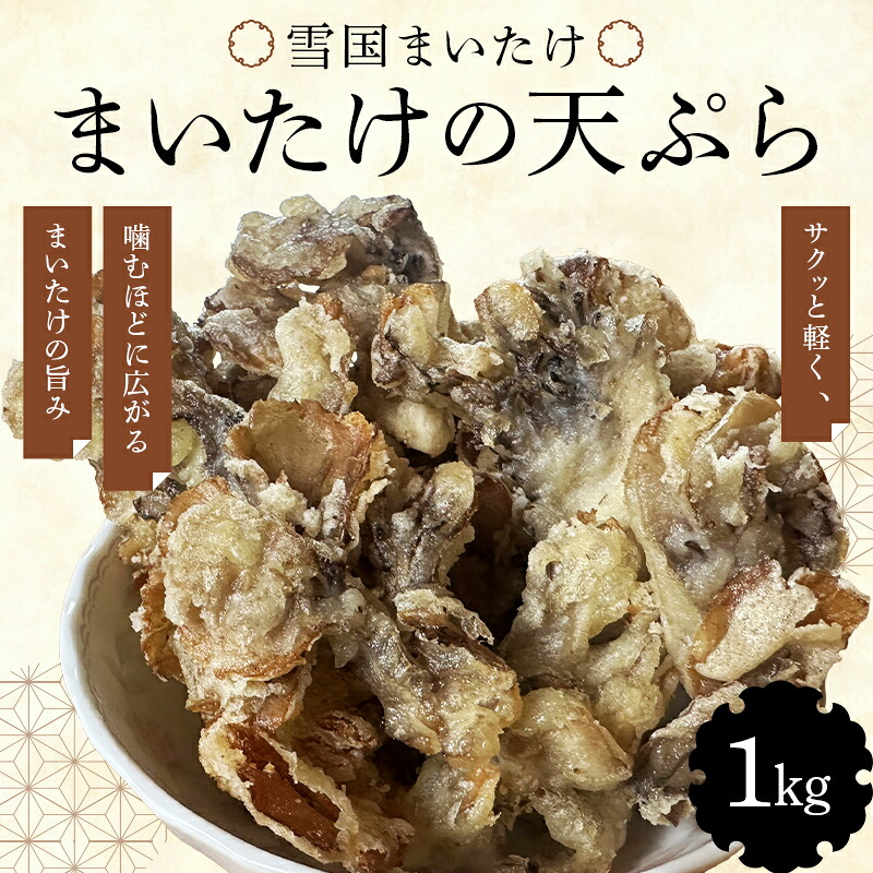 【ふるさと納税】 雪国まいたけ 天ぷら (冷凍) 1kg ≪ユキグニファクトリー≫ 舞茸 きのこ 天婦羅 青森県 三戸 南部町 おすすめ F21U-659